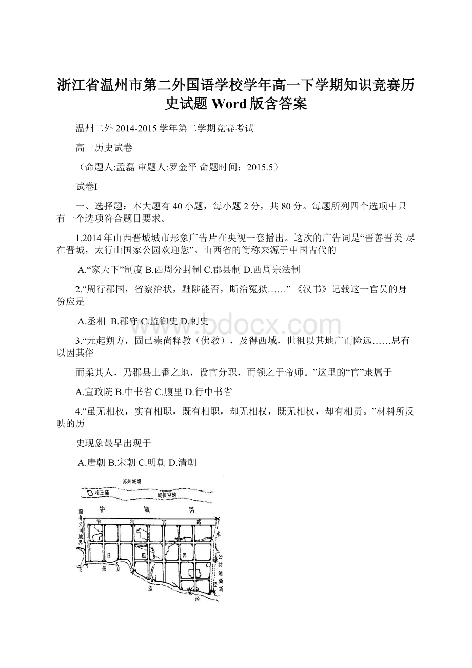 浙江省温州市第二外国语学校学年高一下学期知识竞赛历史试题 Word版含答案.docx