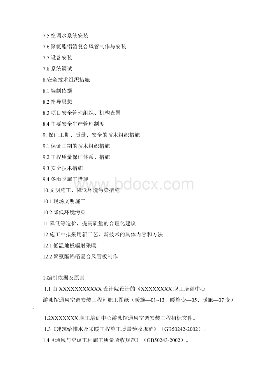 xx职工培训中心施工组织设计Word格式文档下载.docx_第2页