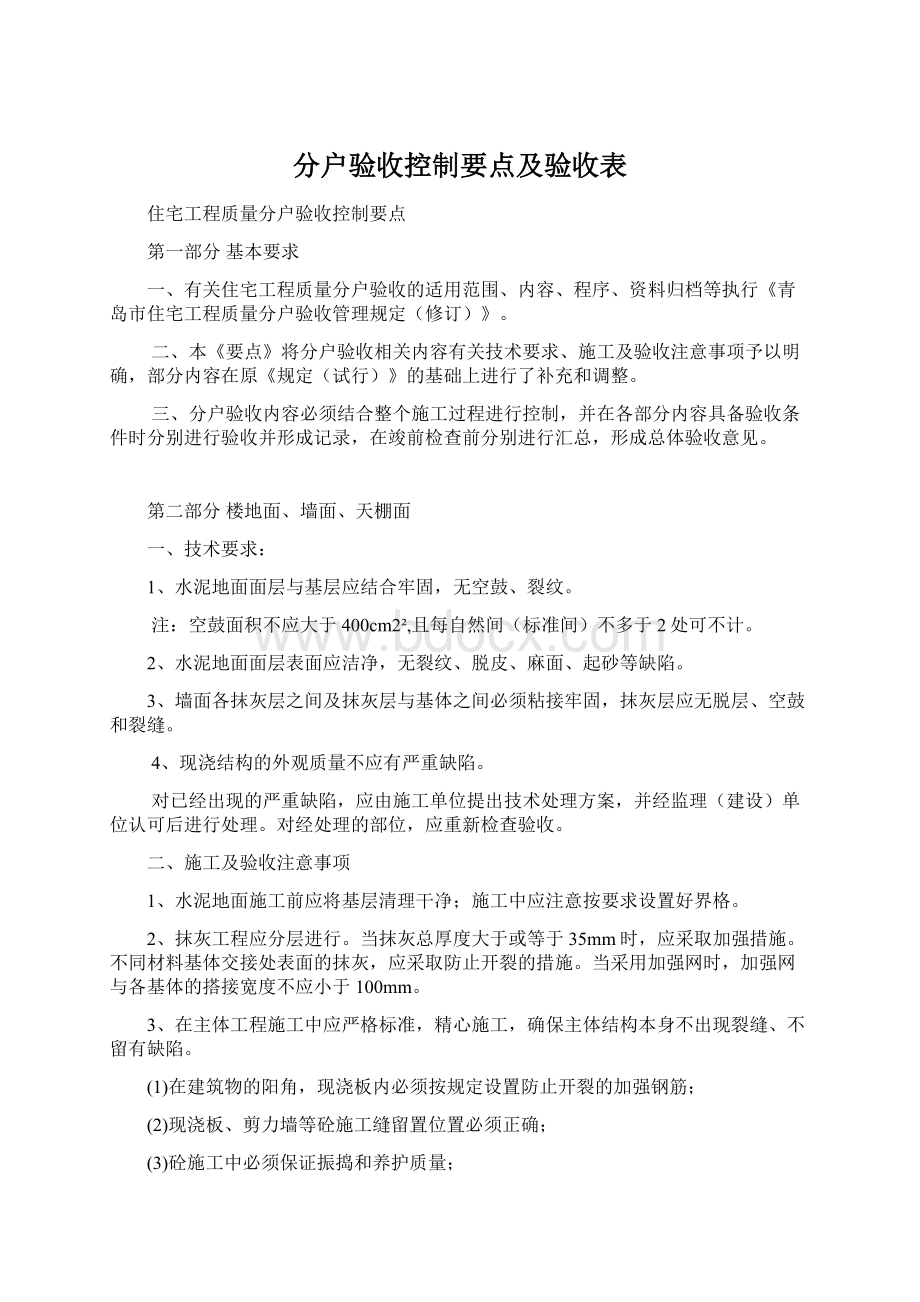 分户验收控制要点及验收表Word格式文档下载.docx