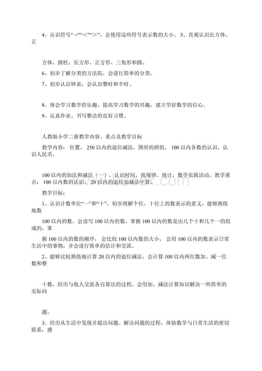 新课标人教版小学数学全册教学内容重点及教学目标Word下载.docx_第2页