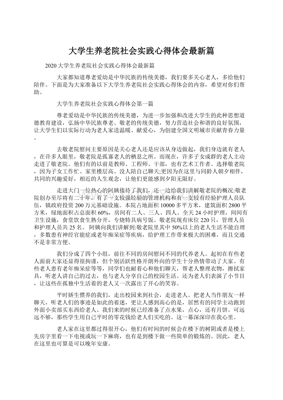 大学生养老院社会实践心得体会最新篇.docx_第1页