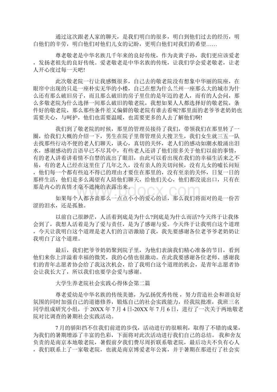 大学生养老院社会实践心得体会最新篇.docx_第2页