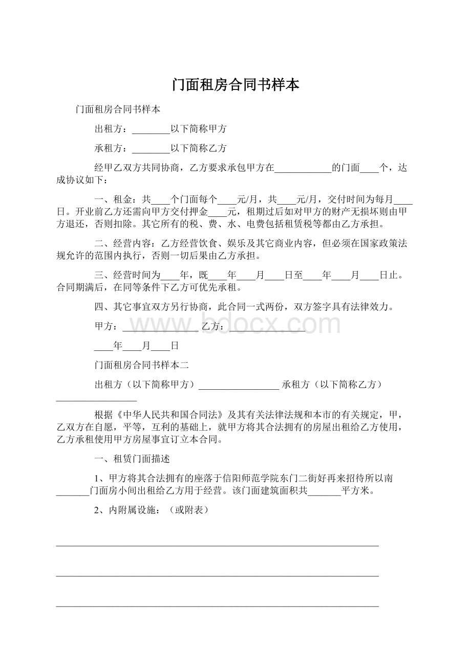 门面租房合同书样本.docx