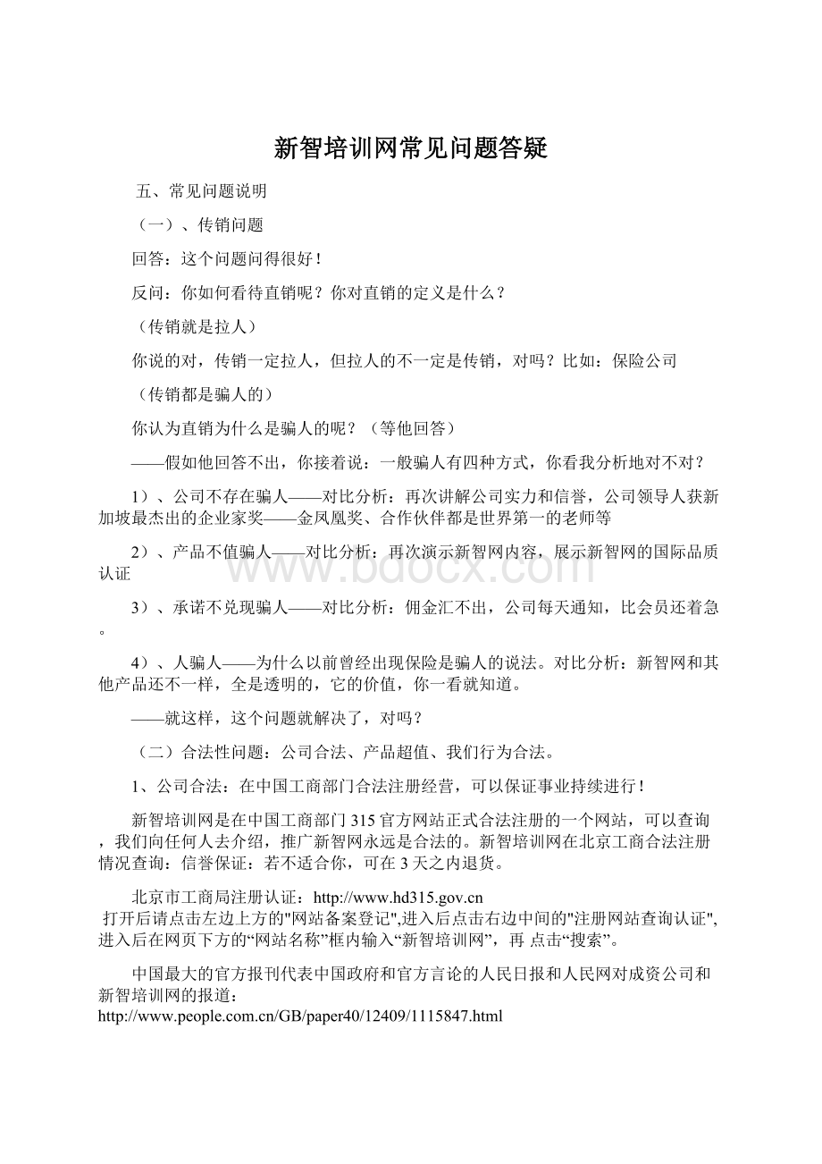 新智培训网常见问题答疑Word格式文档下载.docx_第1页