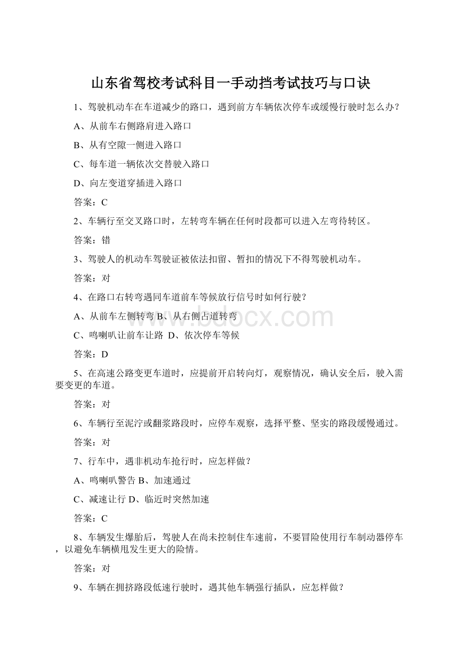 山东省驾校考试科目一手动挡考试技巧与口诀.docx