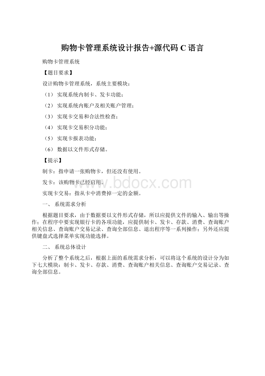 购物卡管理系统设计报告+源代码C语言.docx_第1页