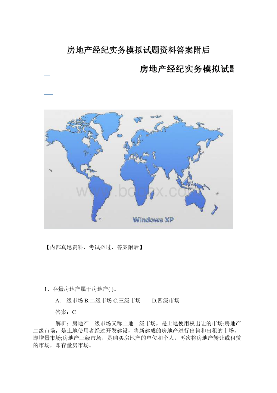 房地产经纪实务模拟试题资料答案附后Word格式文档下载.docx