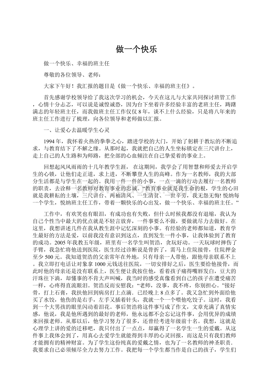 做一个快乐.docx_第1页