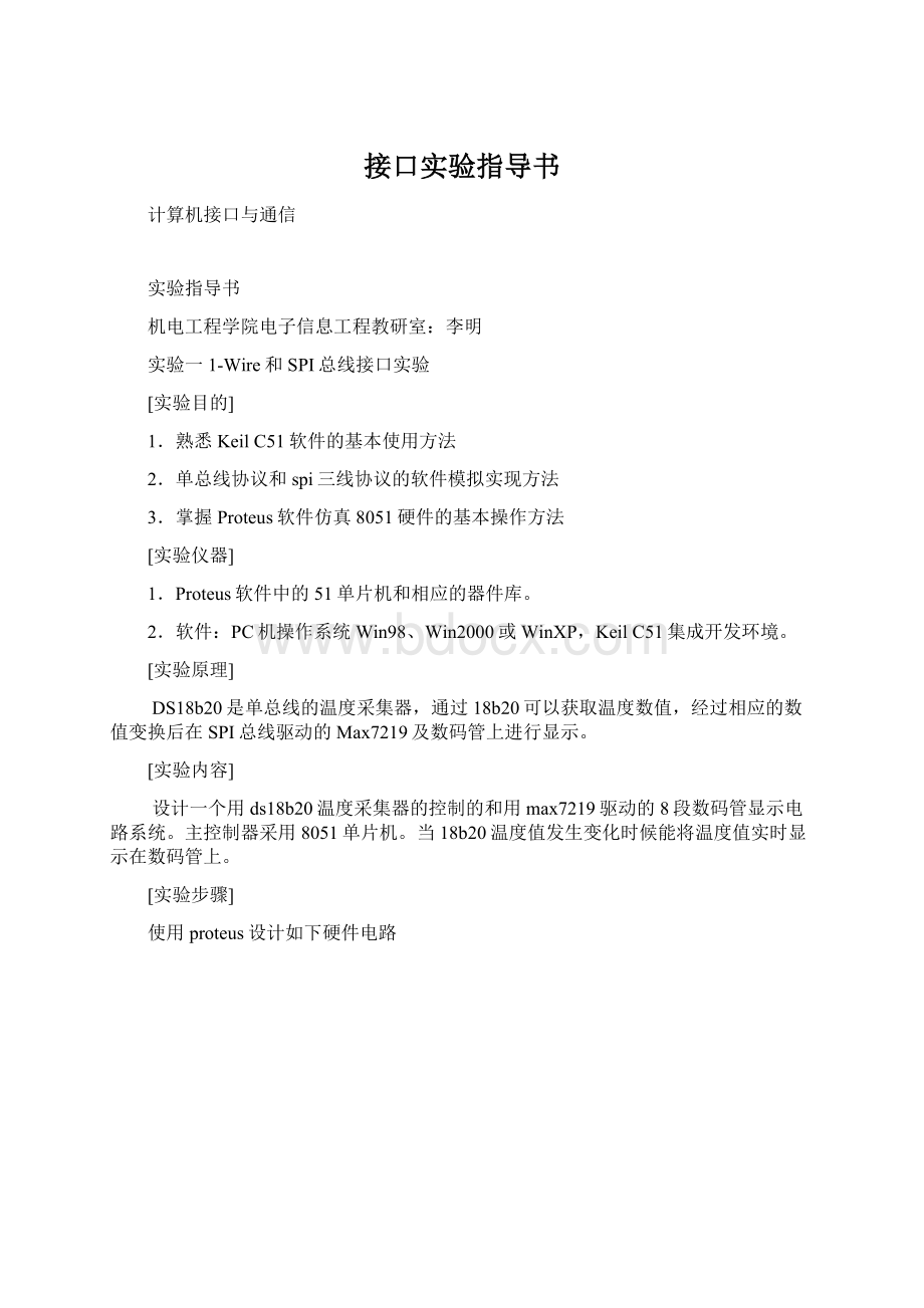 接口实验指导书Word文档下载推荐.docx_第1页