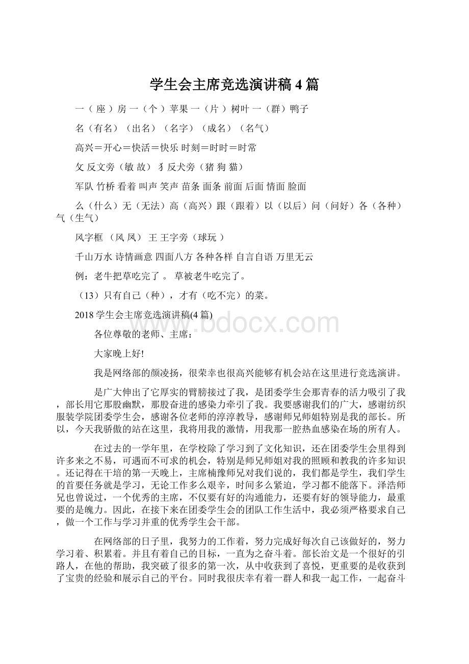 学生会主席竞选演讲稿4篇Word文件下载.docx