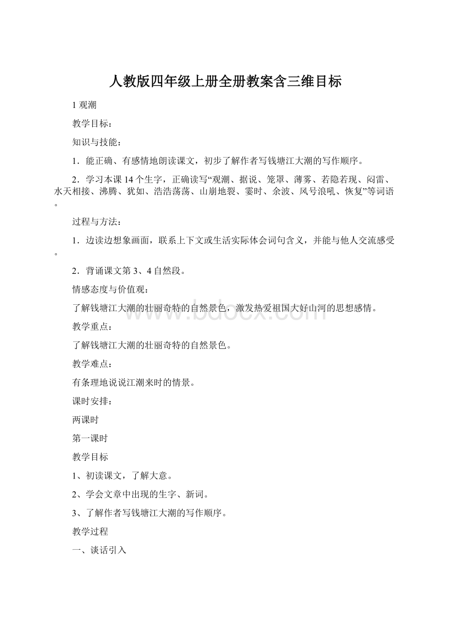 人教版四年级上册全册教案含三维目标文档格式.docx_第1页