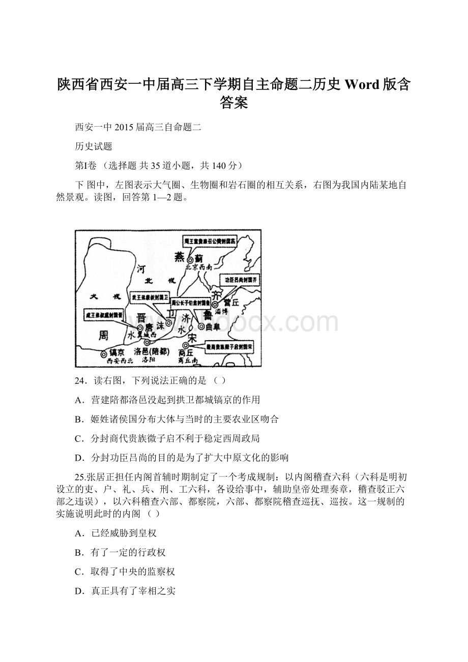 陕西省西安一中届高三下学期自主命题二历史 Word版含答案文档格式.docx