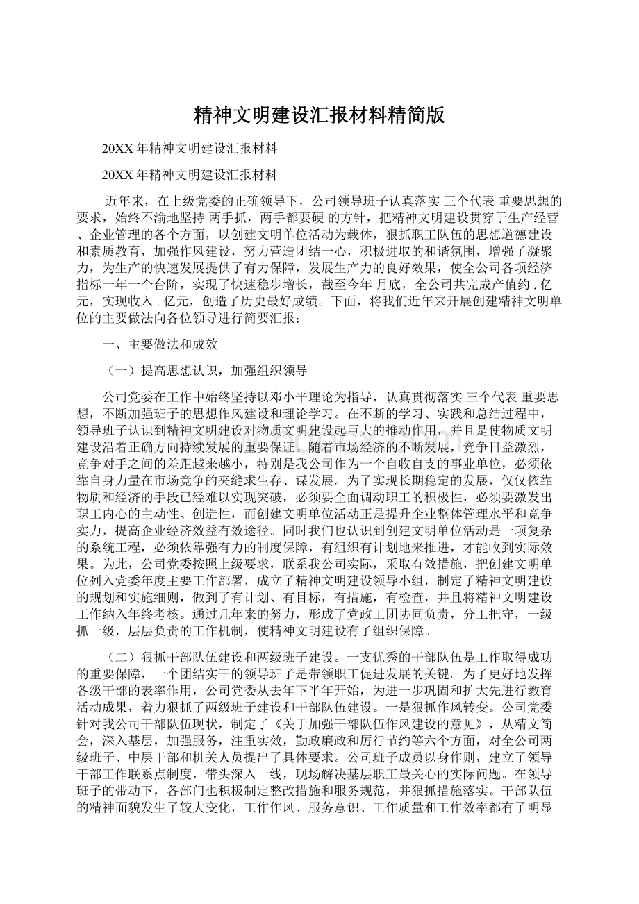 精神文明建设汇报材料精简版.docx_第1页