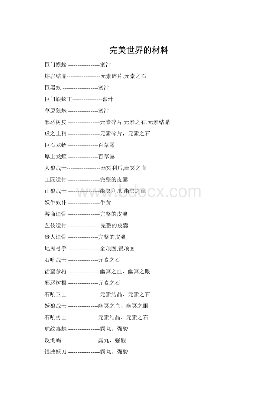 完美世界的材料Word文件下载.docx