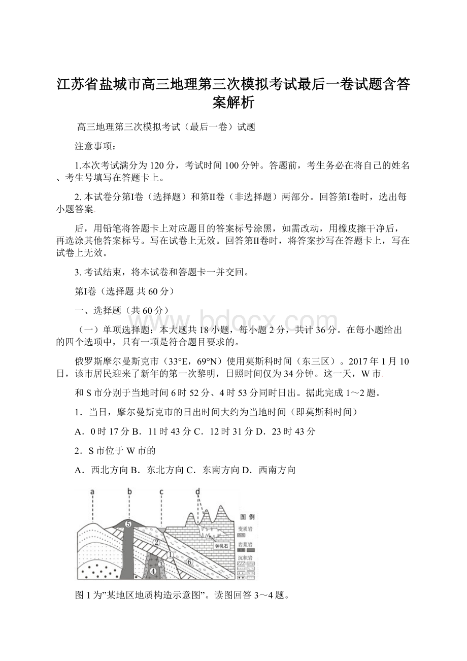 江苏省盐城市高三地理第三次模拟考试最后一卷试题含答案解析.docx