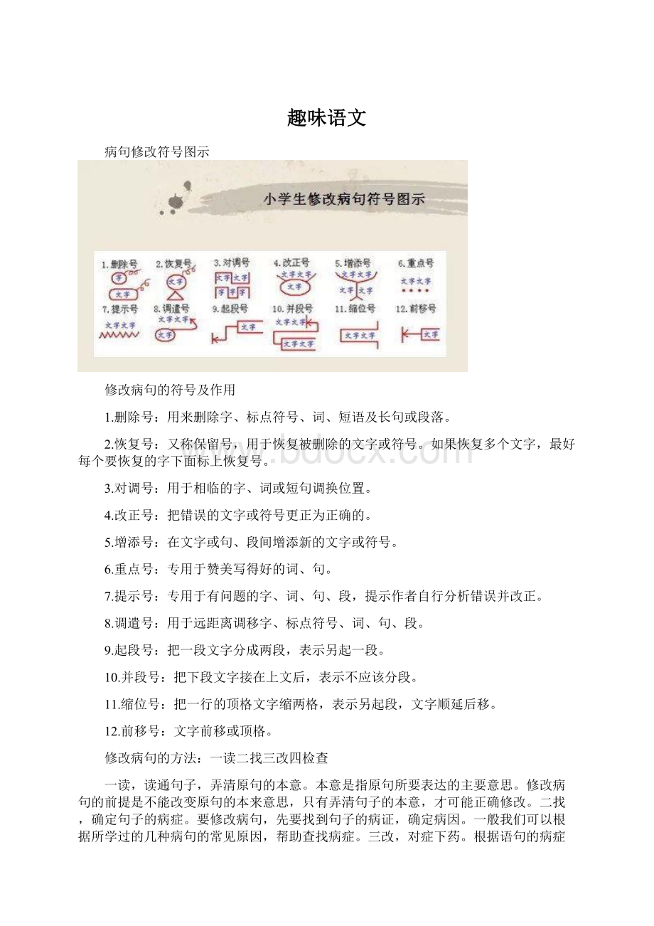 趣味语文Word文档格式.docx