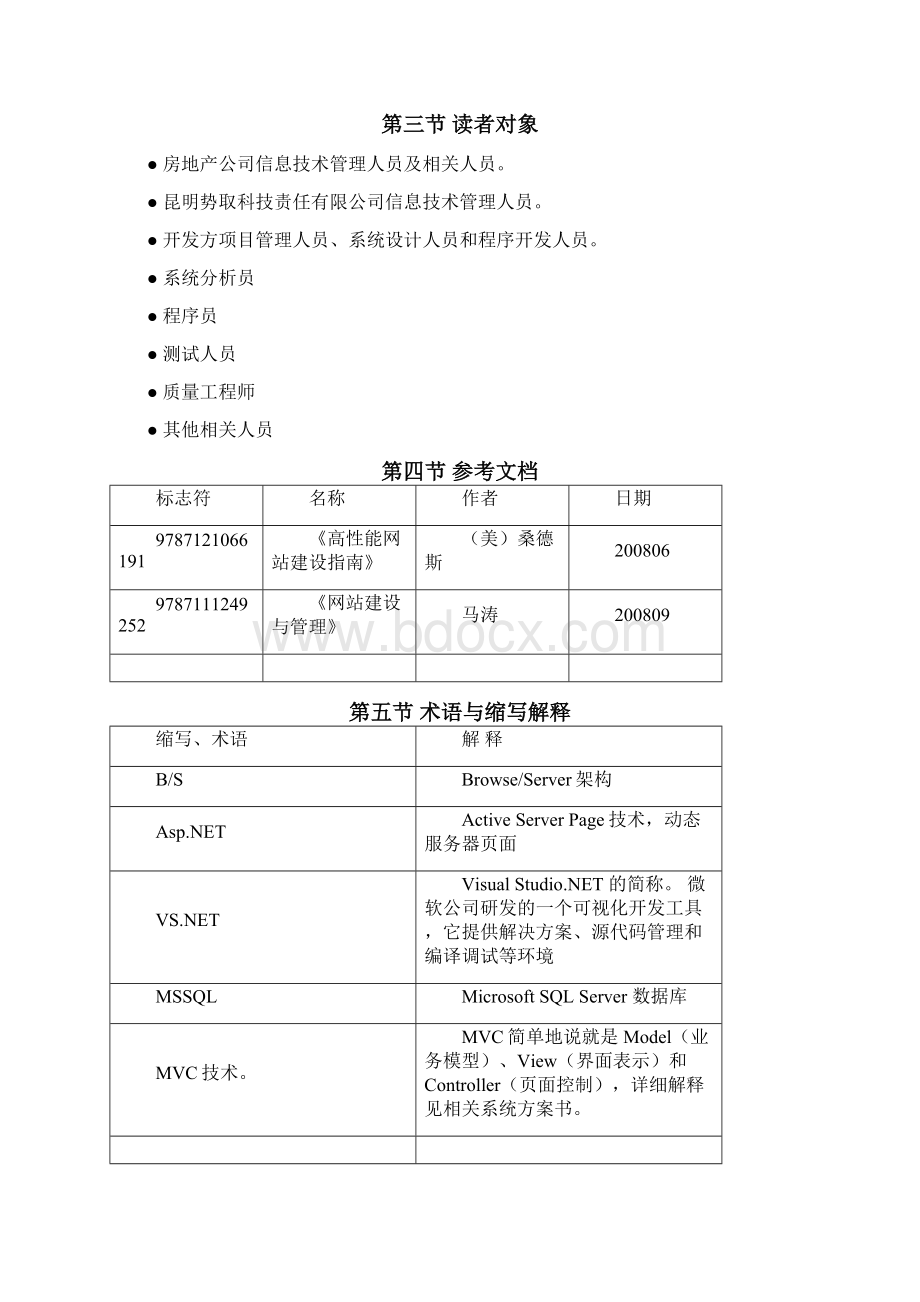 房地产客户信息管理系统建设方案Word文档下载推荐.docx_第3页