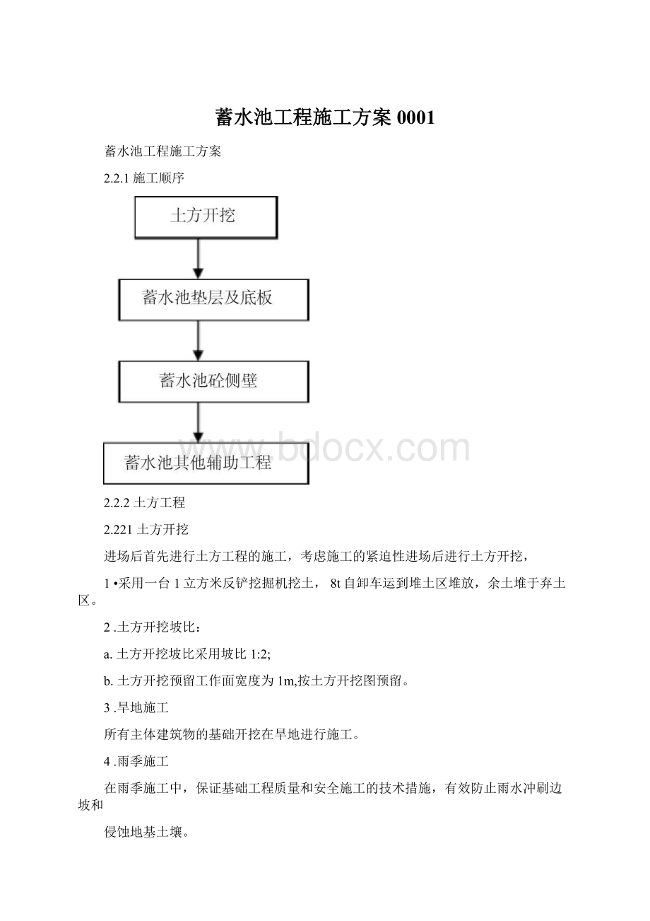 蓄水池工程施工方案0001Word格式文档下载.docx_第1页