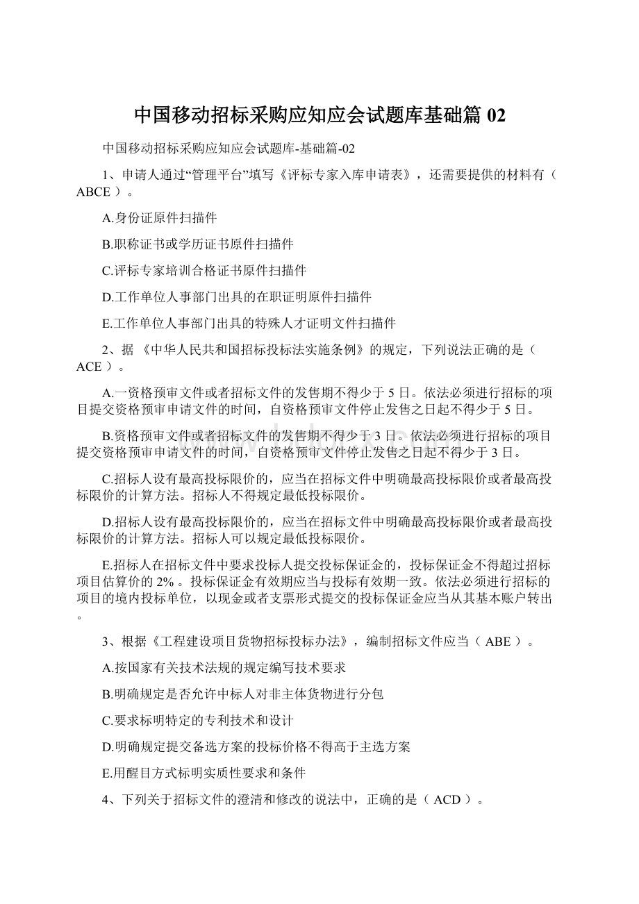 中国移动招标采购应知应会试题库基础篇02.docx