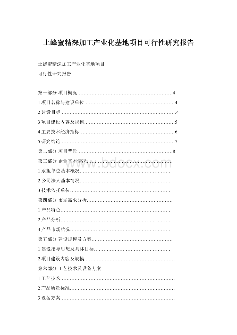 土蜂蜜精深加工产业化基地项目可行性研究报告文档格式.docx