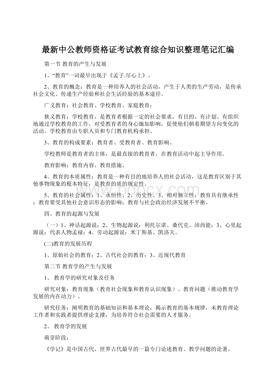 最新中公教师资格证考试教育综合知识整理笔记汇编Word文档格式.docx