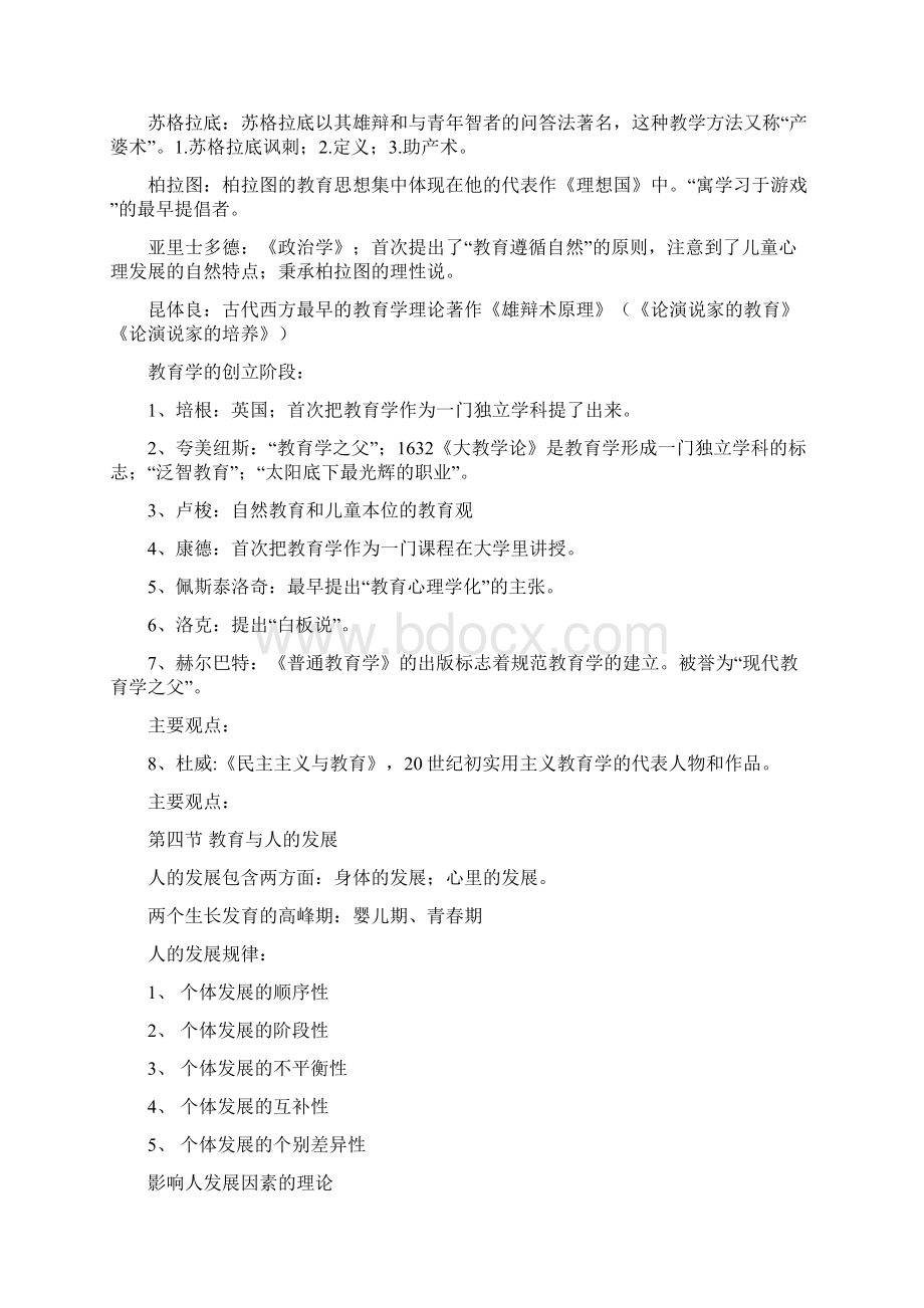 最新中公教师资格证考试教育综合知识整理笔记汇编Word文档格式.docx_第2页