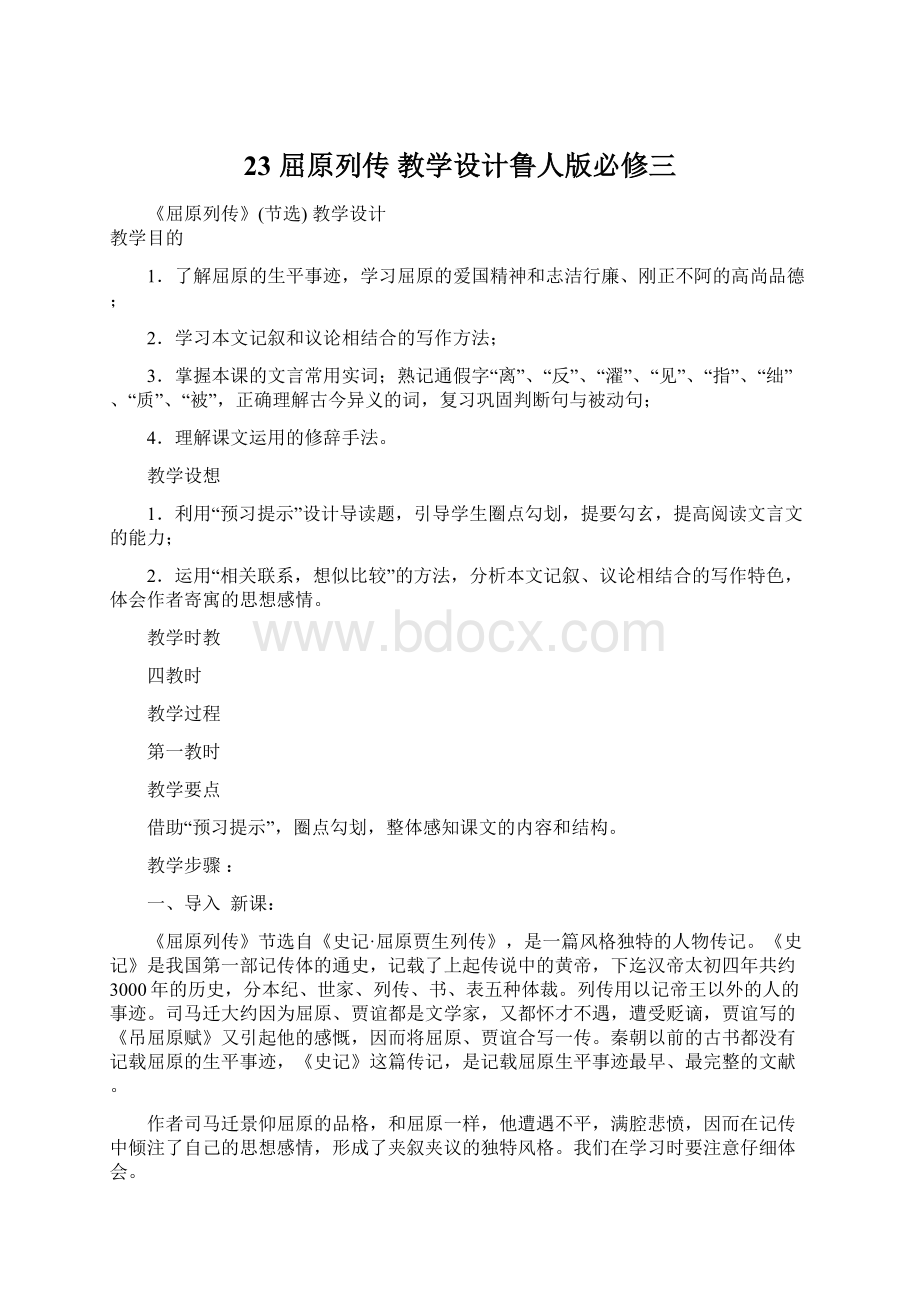 23 屈原列传 教学设计鲁人版必修三.docx_第1页