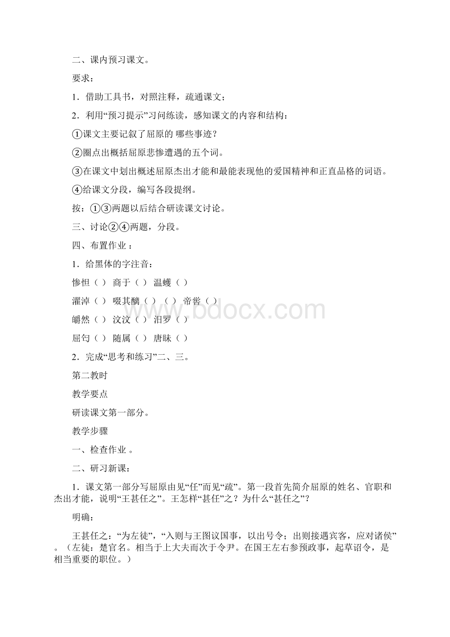 23 屈原列传 教学设计鲁人版必修三.docx_第2页