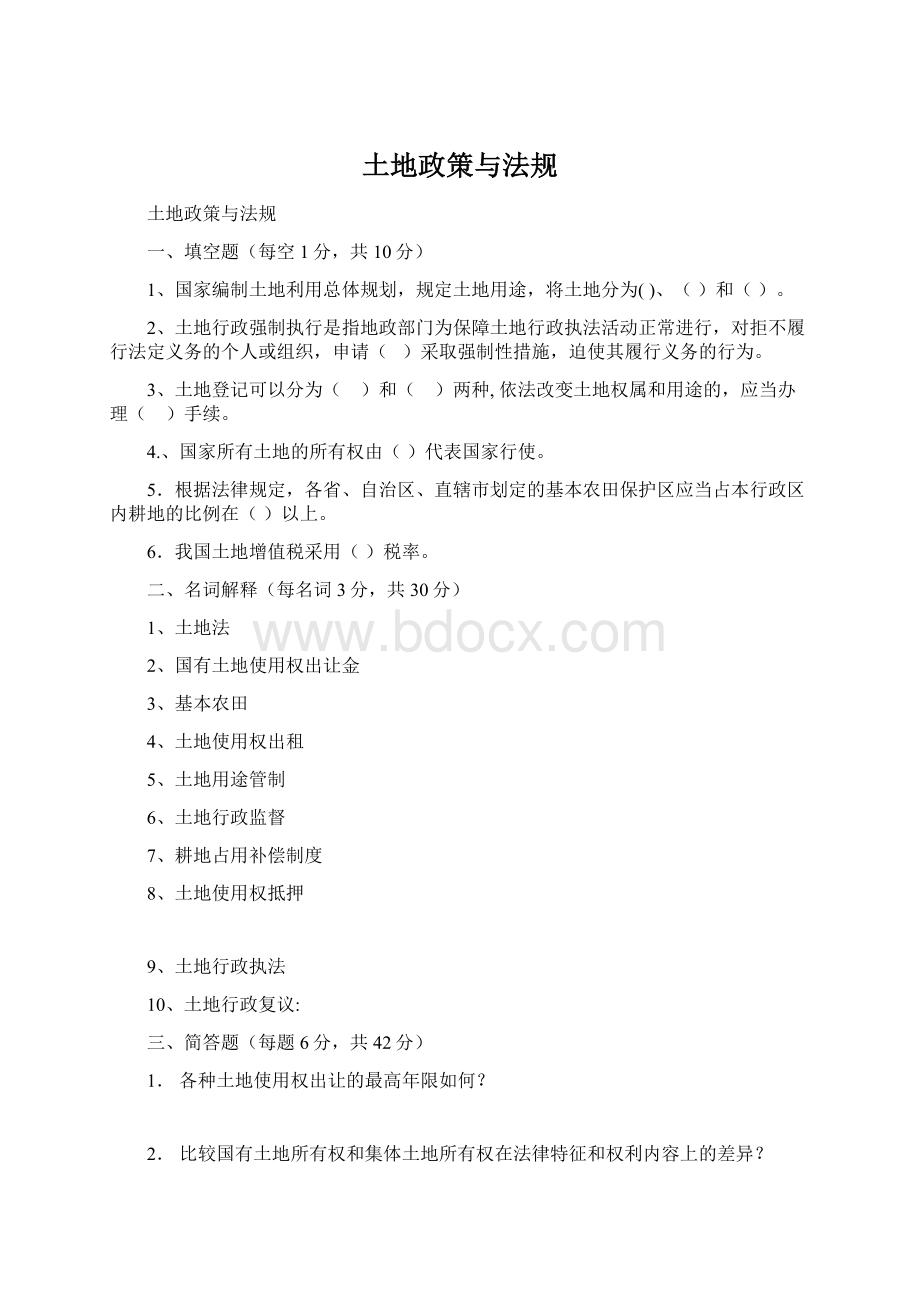 土地政策与法规Word文件下载.docx