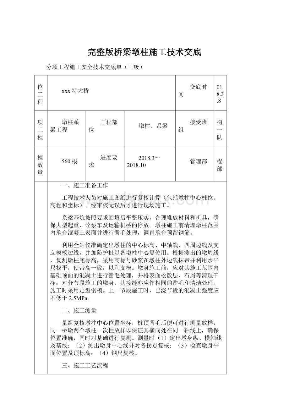 完整版桥梁墩柱施工技术交底.docx