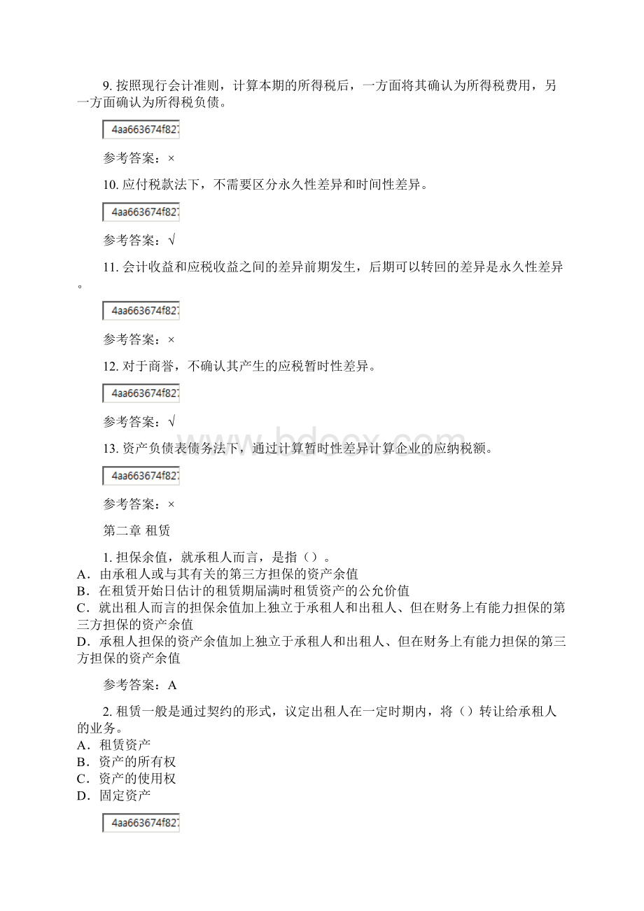 华南理工大学网络教育高级财务会计随堂练习与答案Word格式.docx_第3页