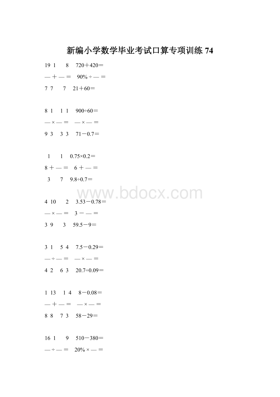 新编小学数学毕业考试口算专项训练 74Word文件下载.docx