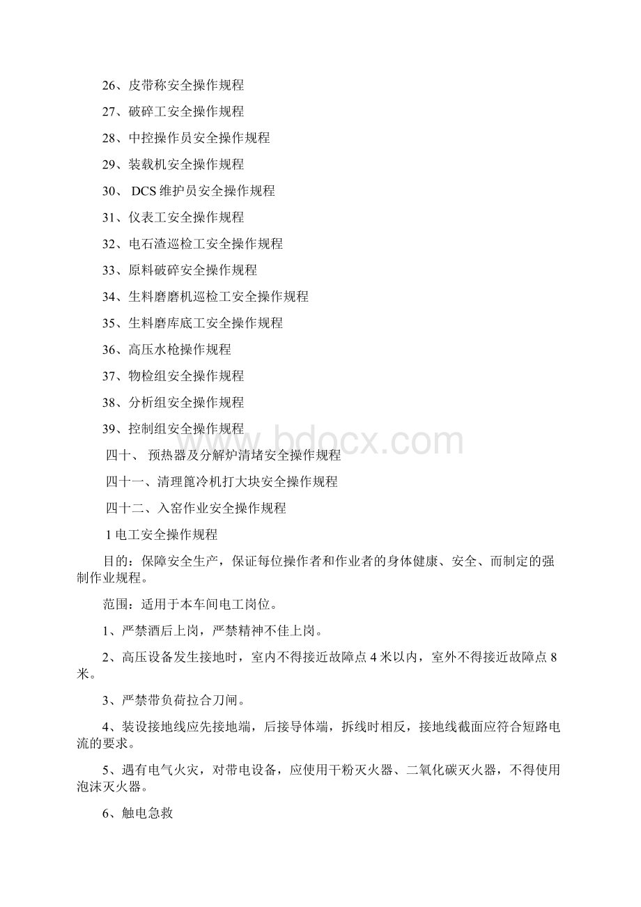 水泥企业安全操作规程完整Word文件下载.docx_第2页