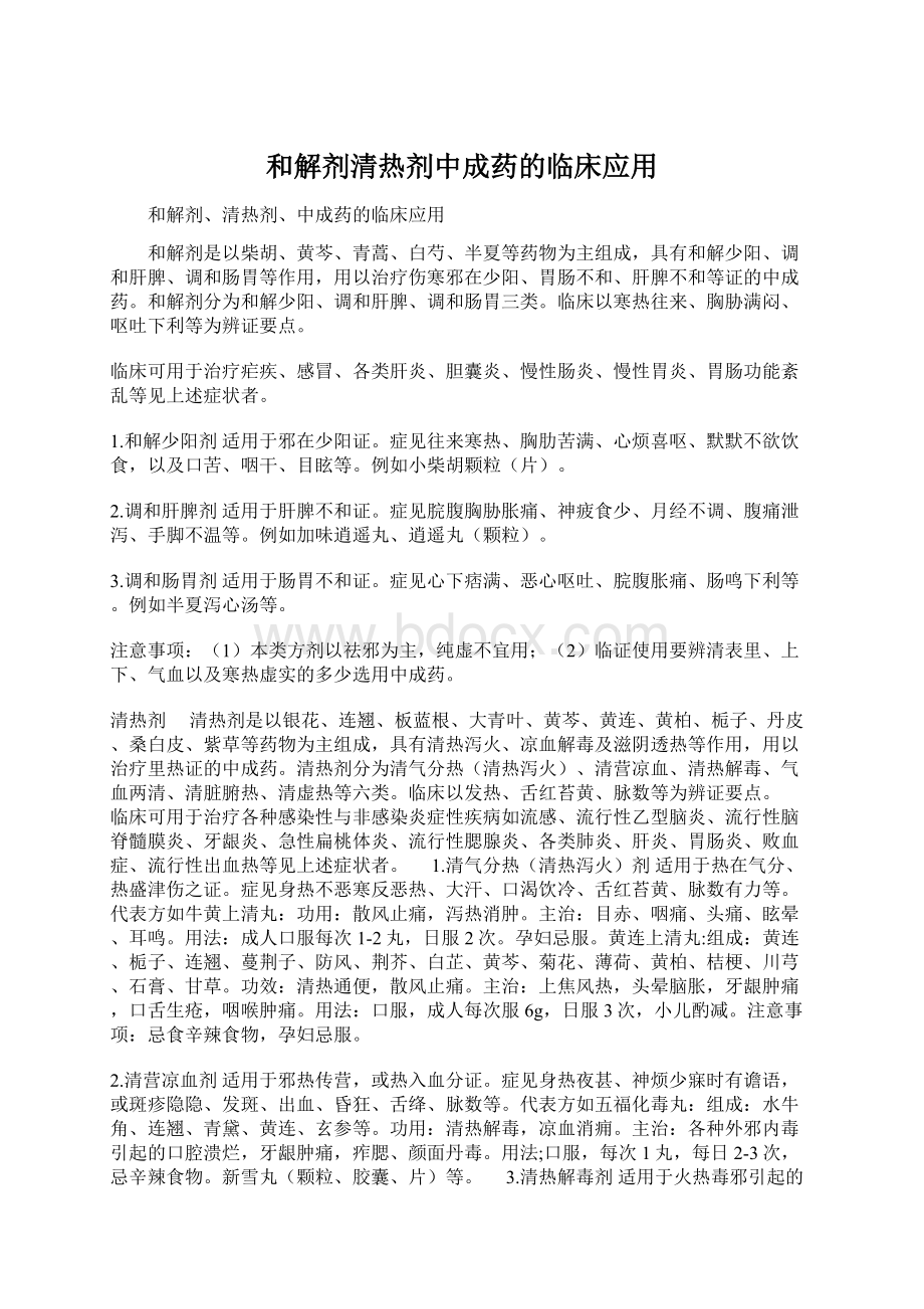 和解剂清热剂中成药的临床应用Word格式文档下载.docx