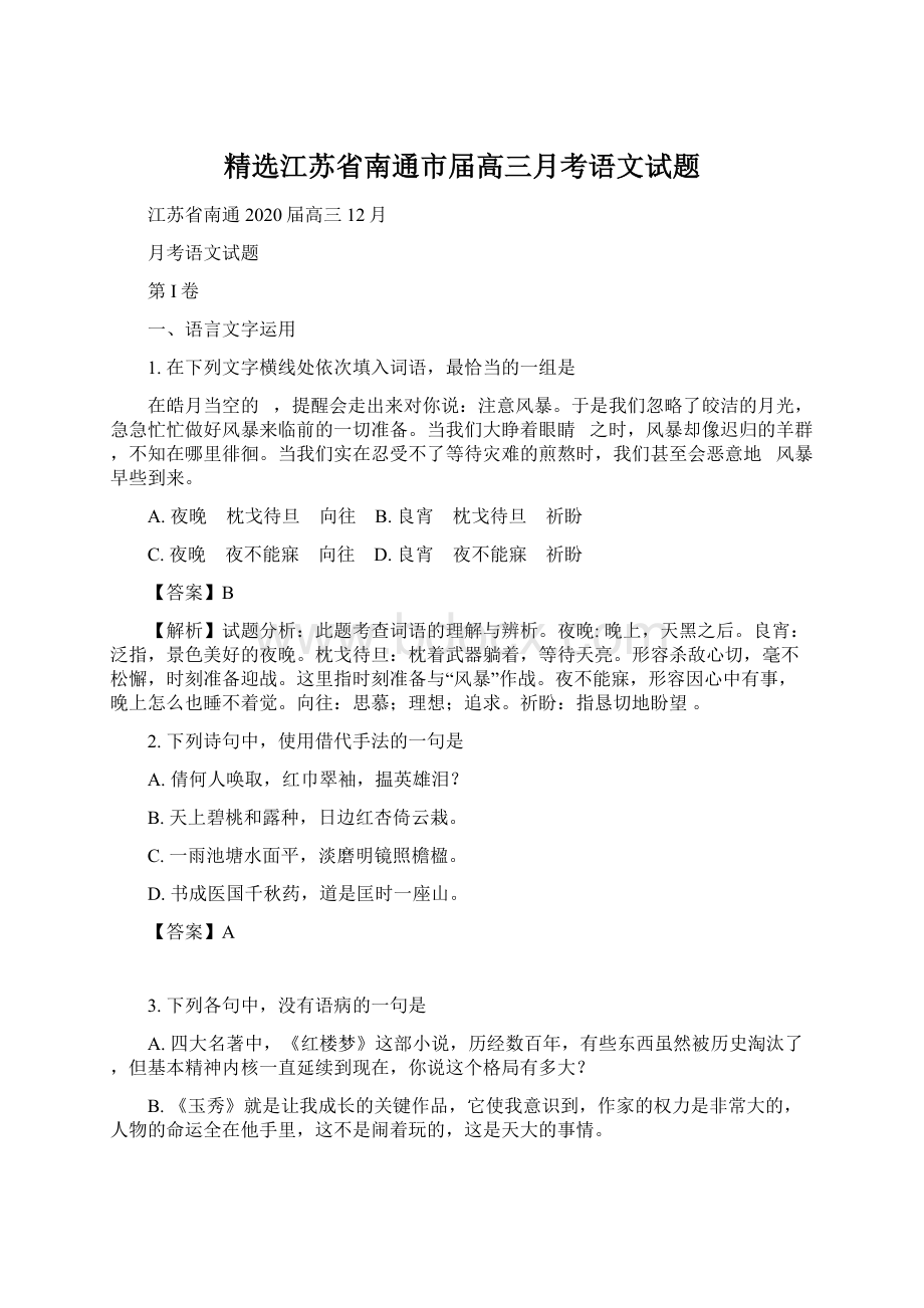 精选江苏省南通市届高三月考语文试题.docx_第1页