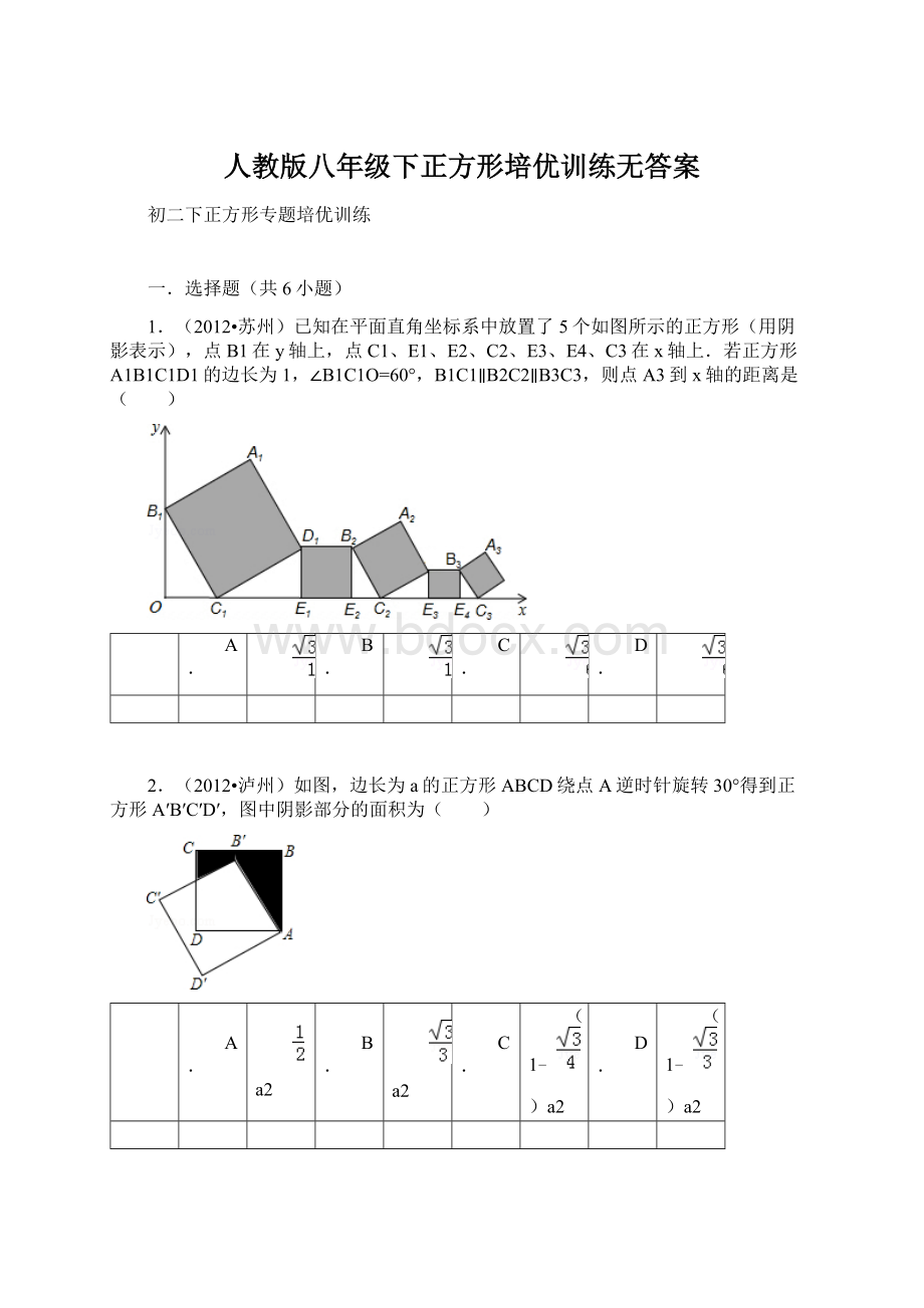 人教版八年级下正方形培优训练无答案Word格式文档下载.docx_第1页