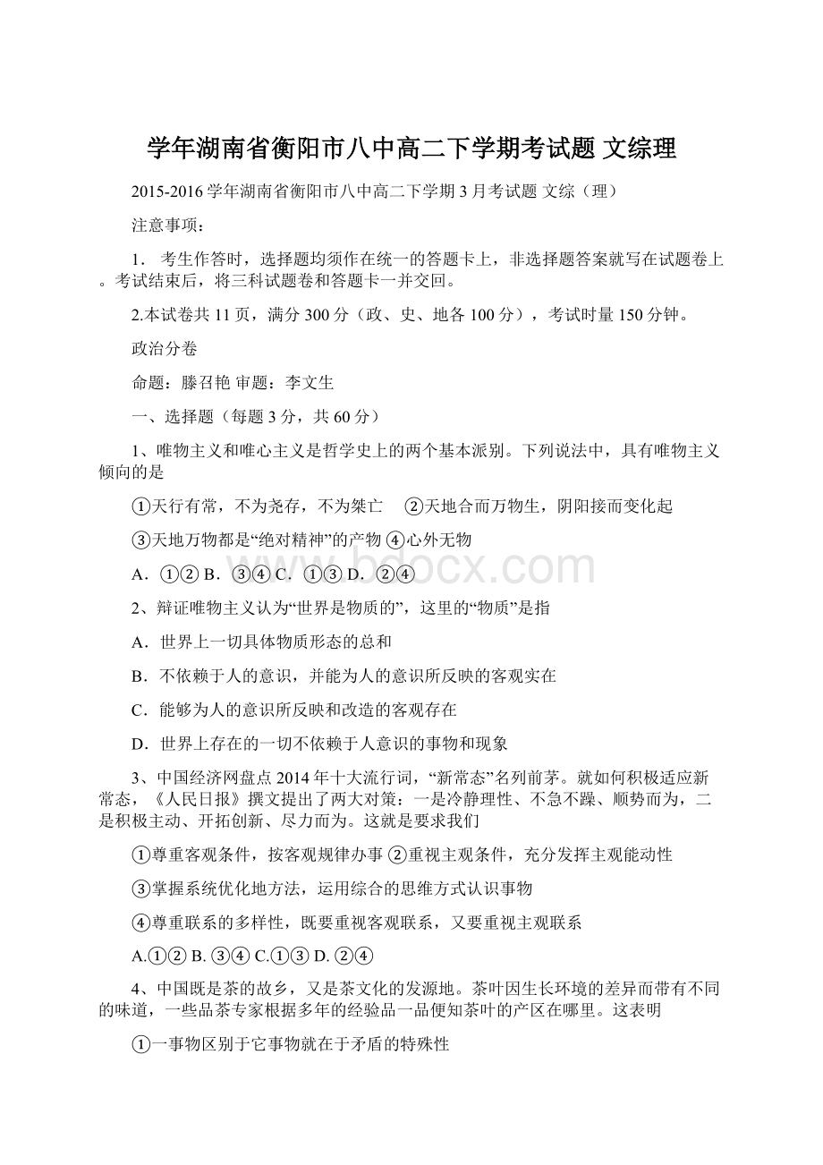 学年湖南省衡阳市八中高二下学期考试题 文综理.docx