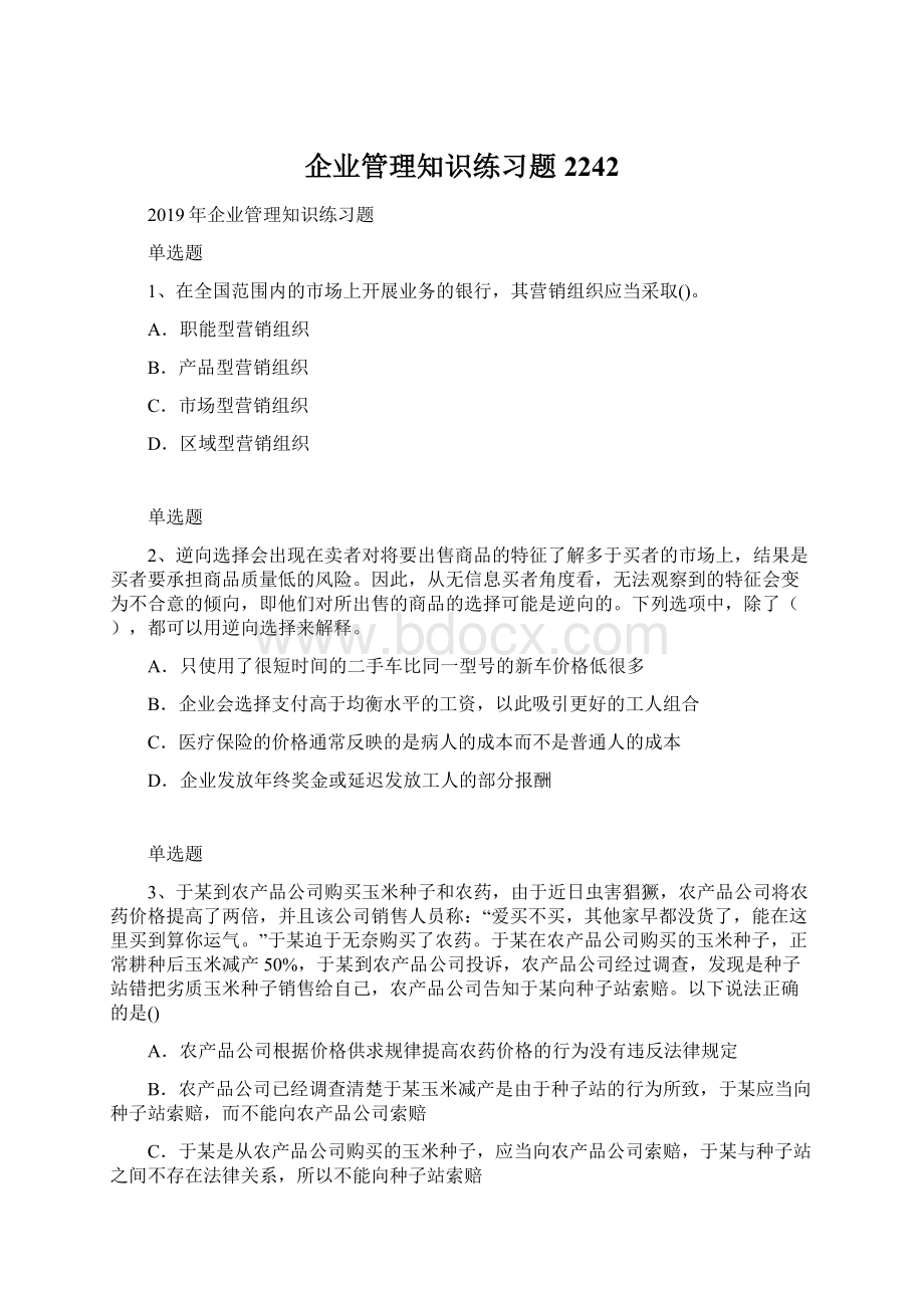 企业管理知识练习题2242.docx