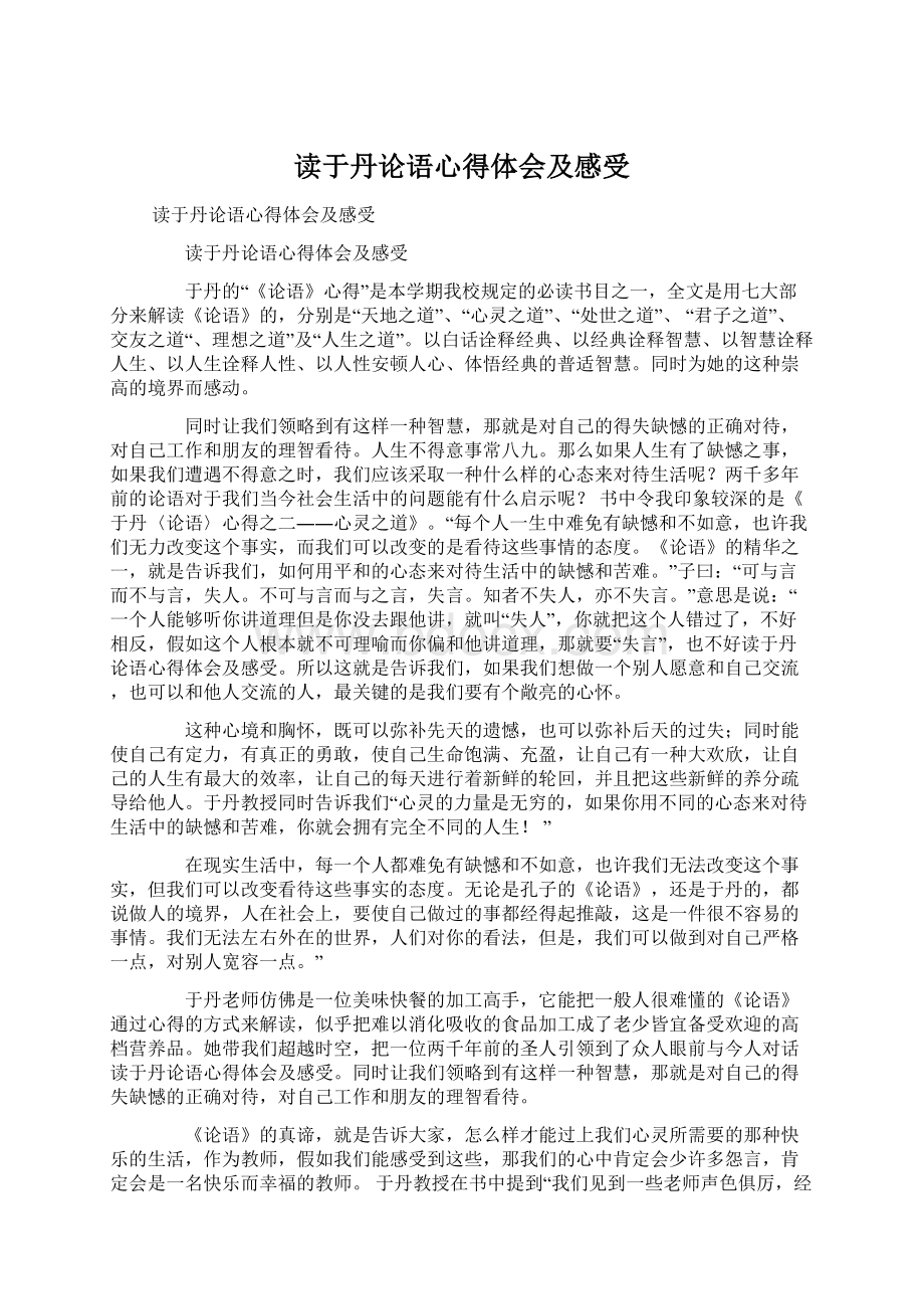 读于丹论语心得体会及感受.docx_第1页