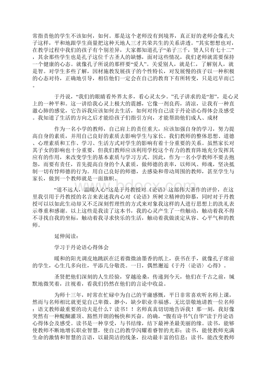 读于丹论语心得体会及感受.docx_第2页