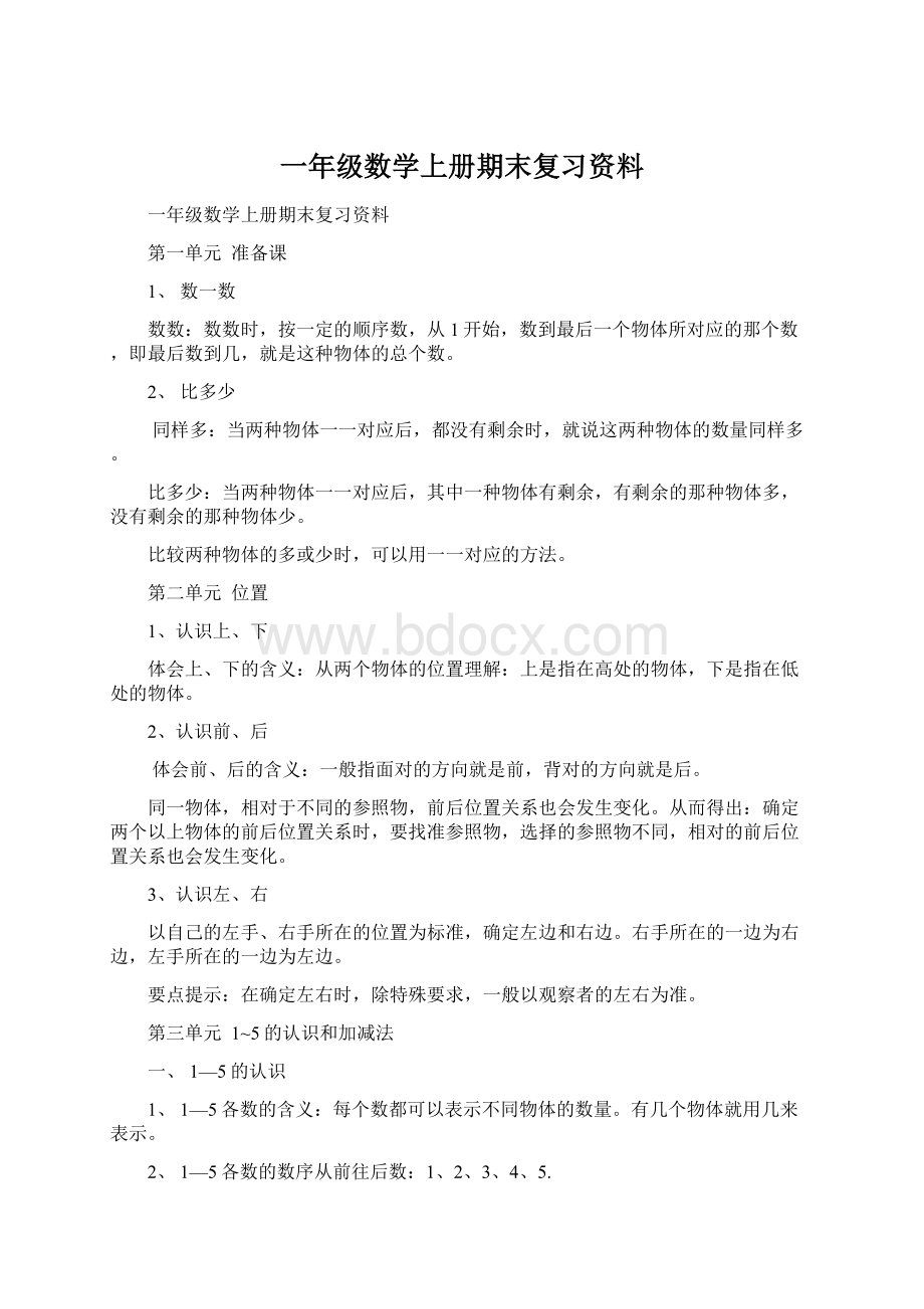 一年级数学上册期末复习资料.docx