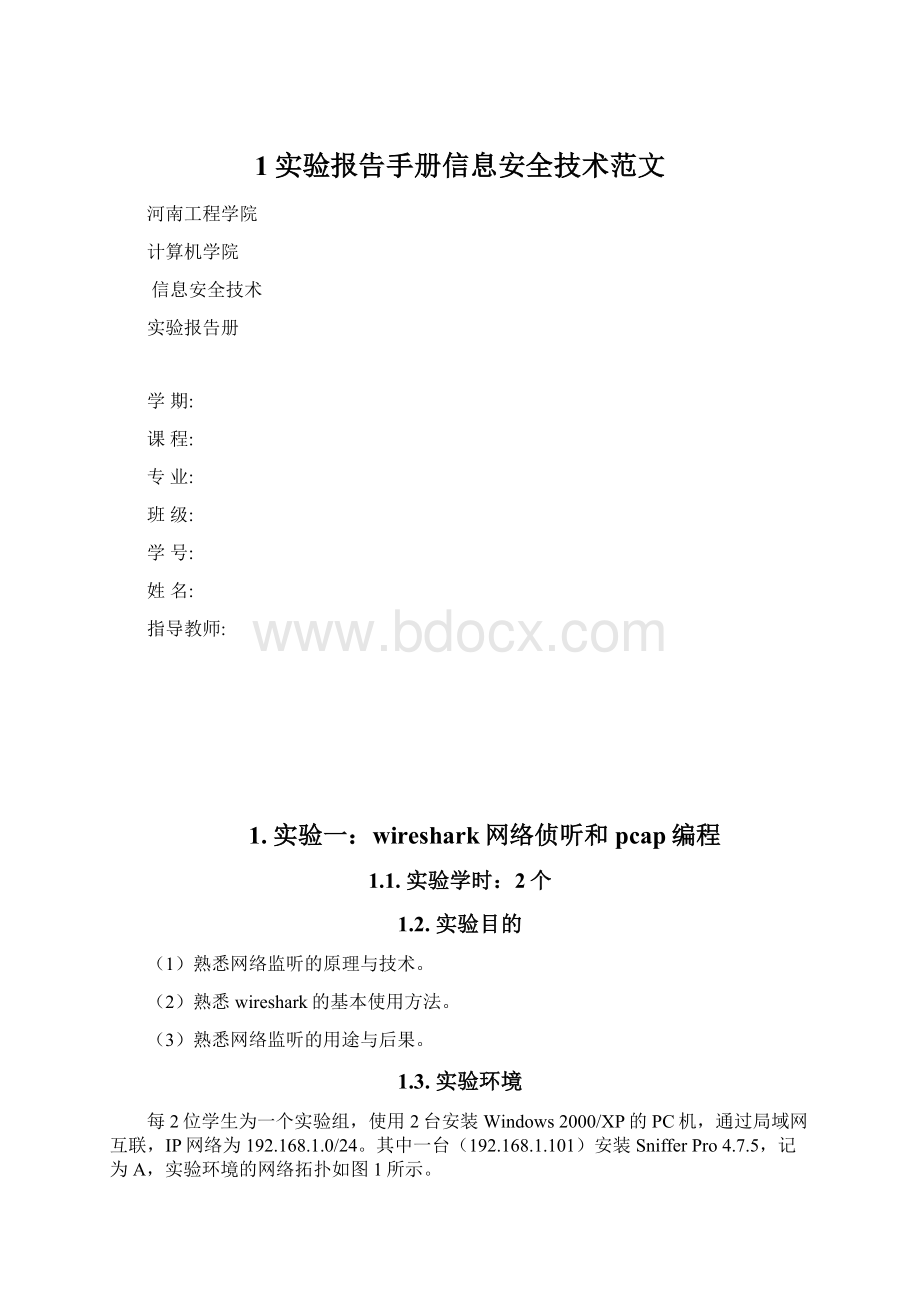 1实验报告手册信息安全技术范文.docx