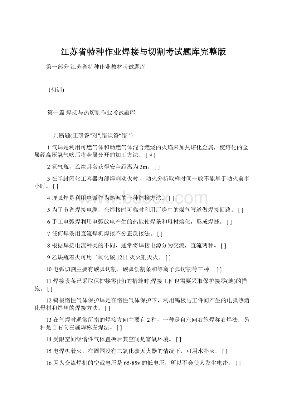 江苏省特种作业焊接与切割考试题库完整版.docx