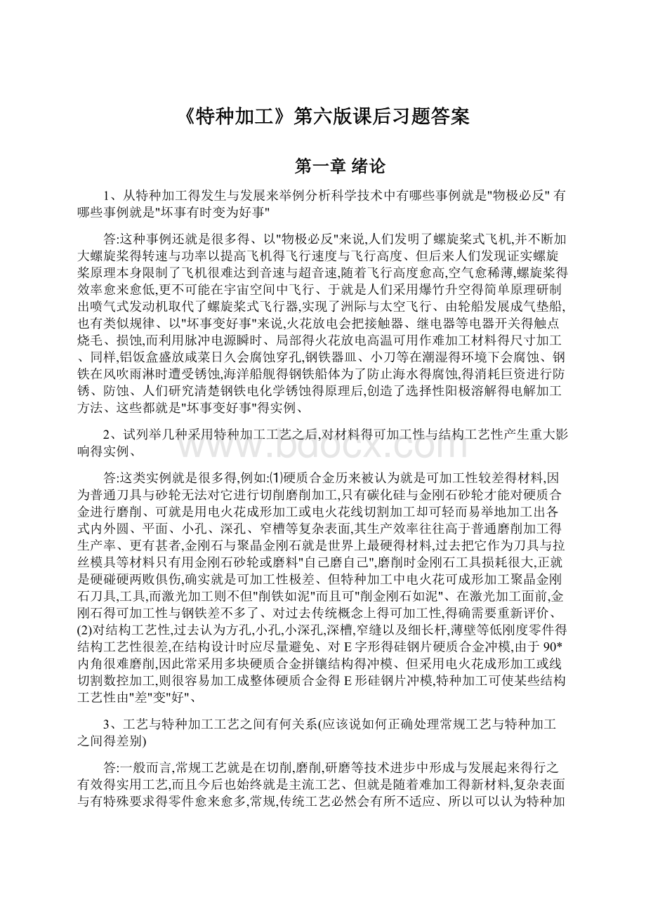 《特种加工》第六版课后习题答案.docx