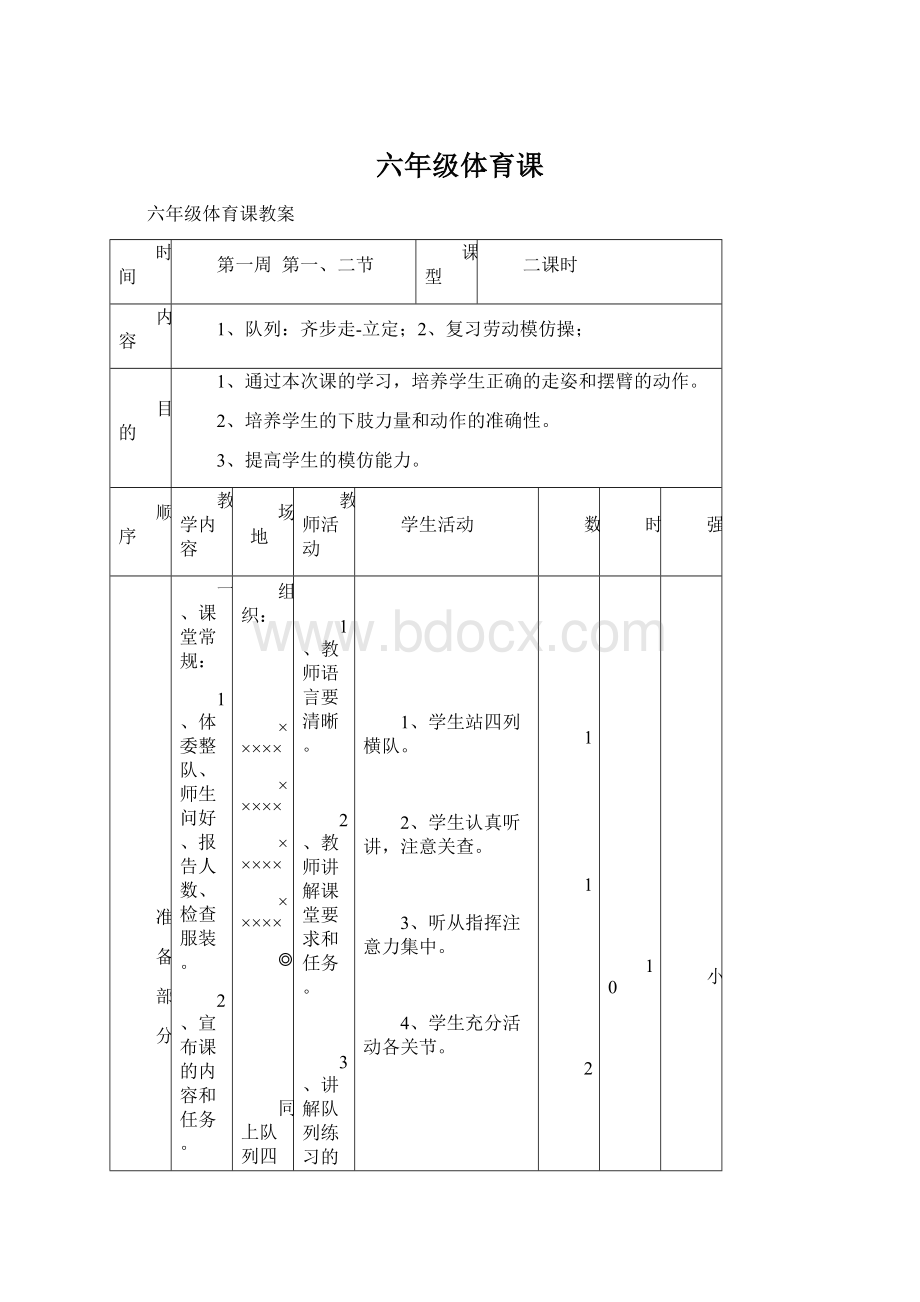 六年级体育课.docx_第1页