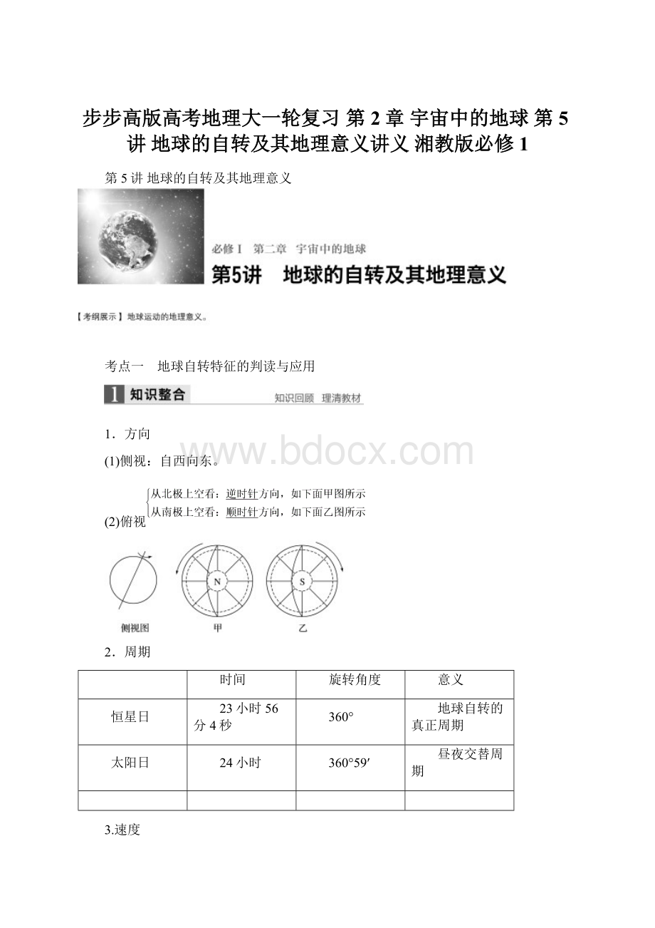 步步高版高考地理大一轮复习 第2章 宇宙中的地球 第5讲 地球的自转及其地理意义讲义 湘教版必修1.docx