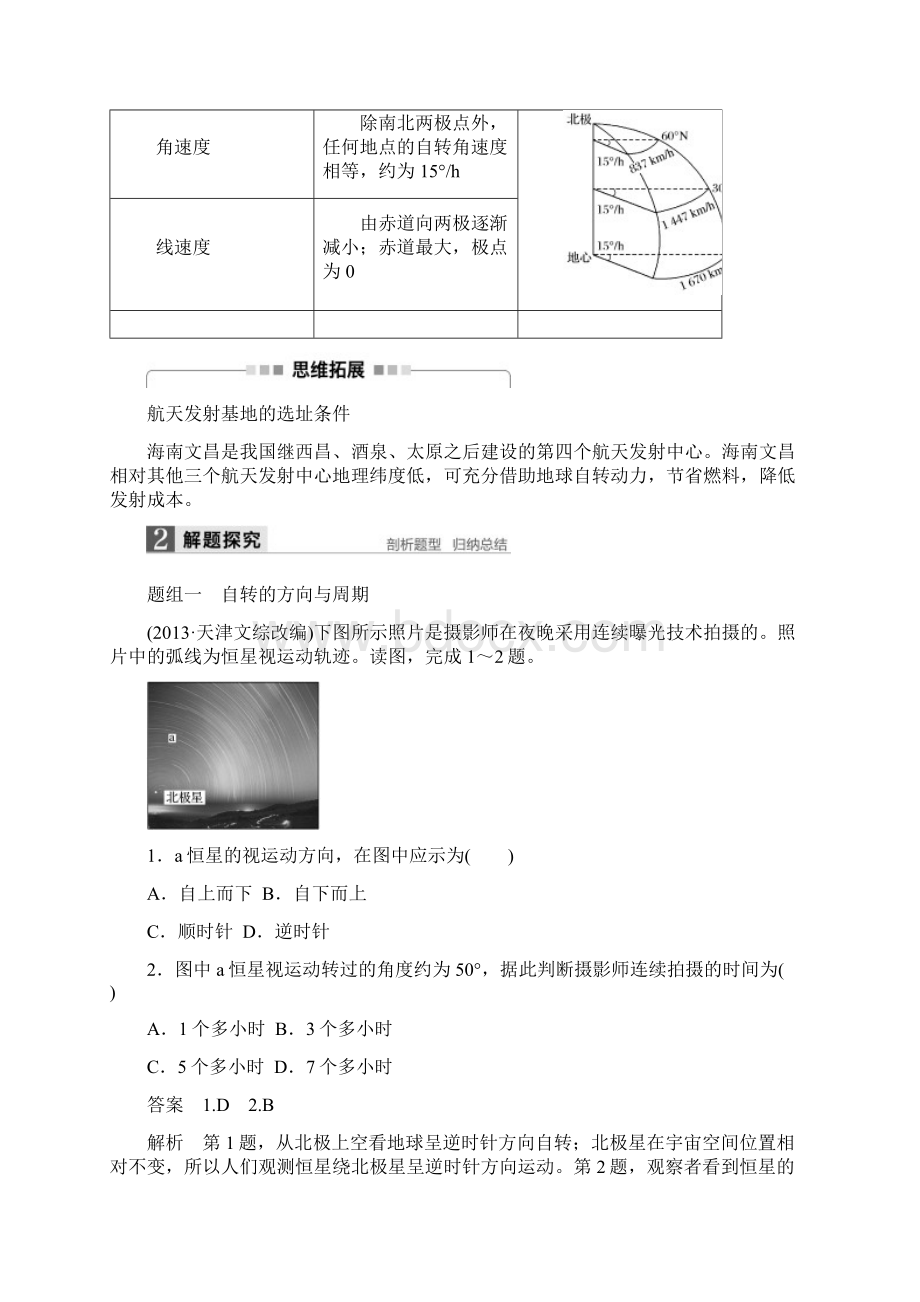 步步高版高考地理大一轮复习 第2章 宇宙中的地球 第5讲 地球的自转及其地理意义讲义 湘教版必修1.docx_第2页