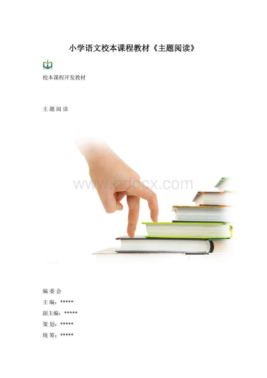 小学语文校本课程教材《主题阅读》Word文档格式.docx_第1页