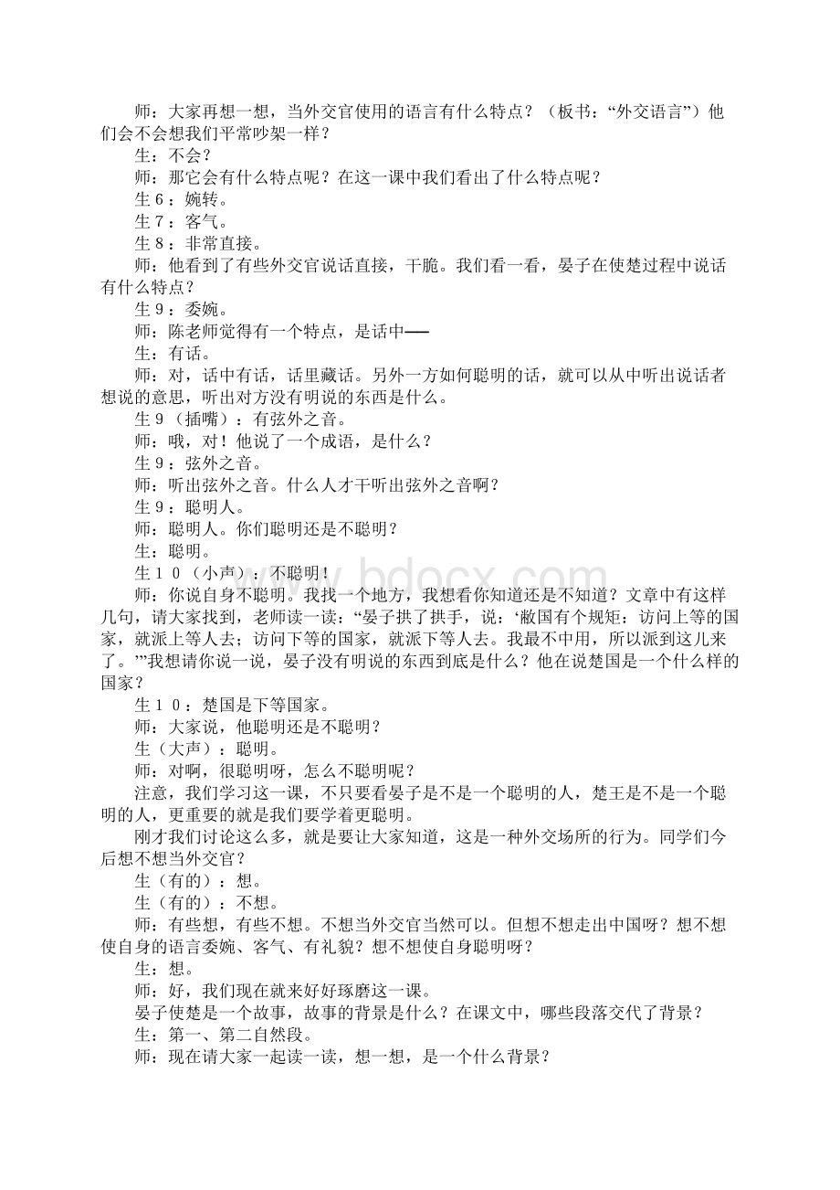 五年级下册《晏子使楚》公开课教案和课后反思优秀Word格式.docx_第2页