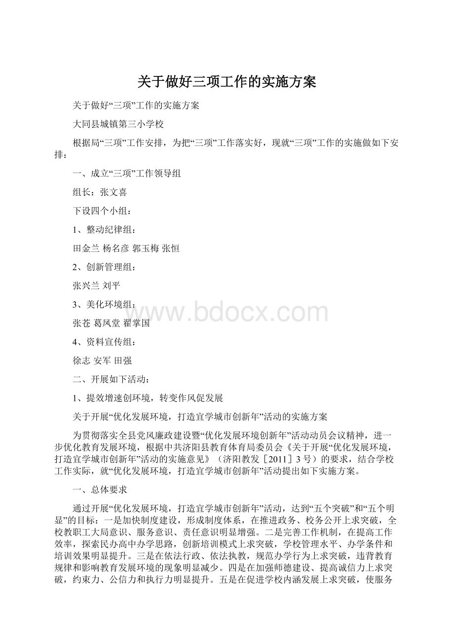 关于做好三项工作的实施方案.docx_第1页